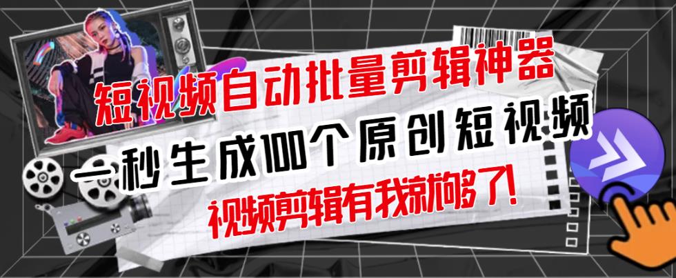 【原创神器】短视频全自动一键剪辑视频，一秒生成100个原创视频(软件+视频) - 趣酷猫