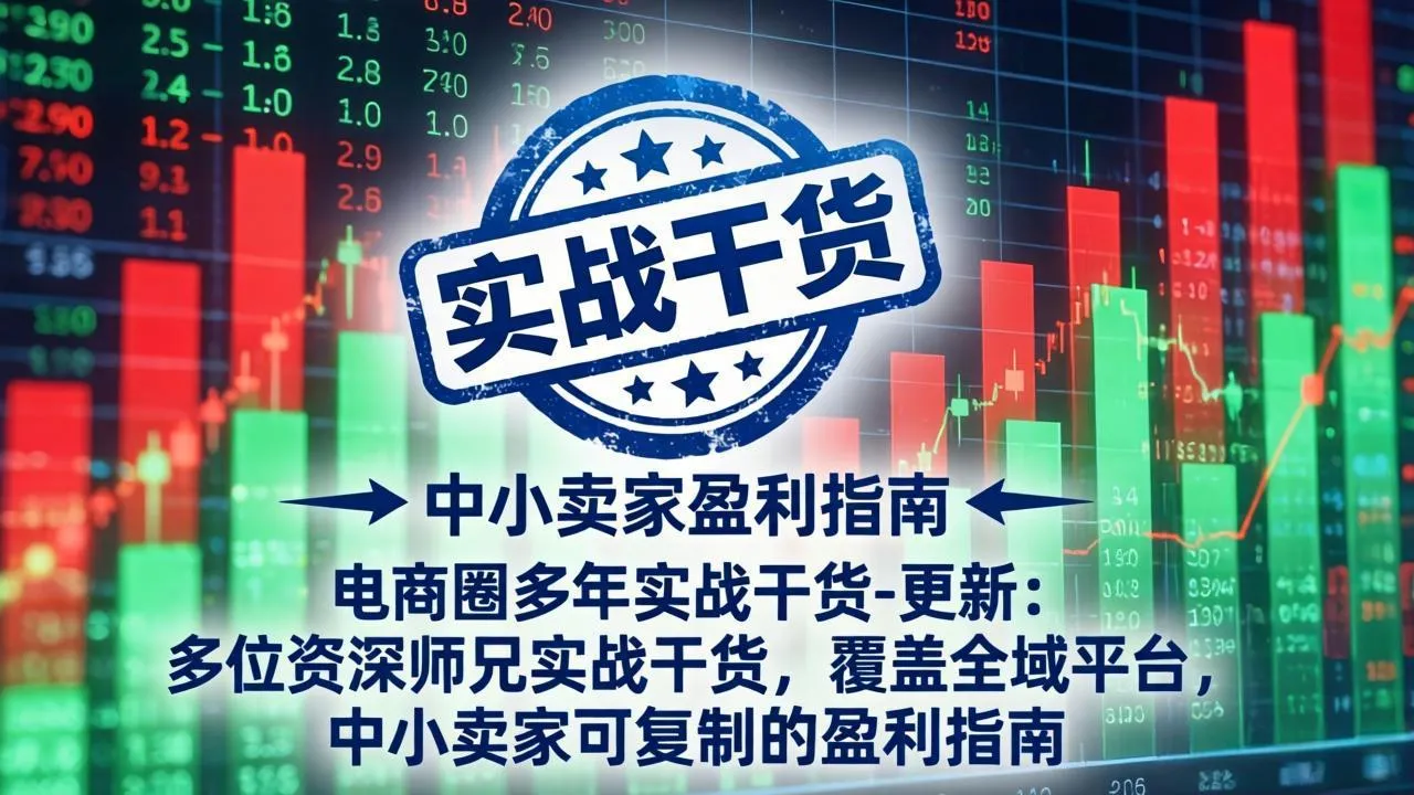 电商实战秘籍2026版:资深卖家全域平台盈利攻略,中小商家必看复制盈利法_趣客盟