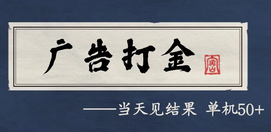 自动看广告就能得收益，月入几千，0撸可做，项目正规可靠-趣酷猫资源网