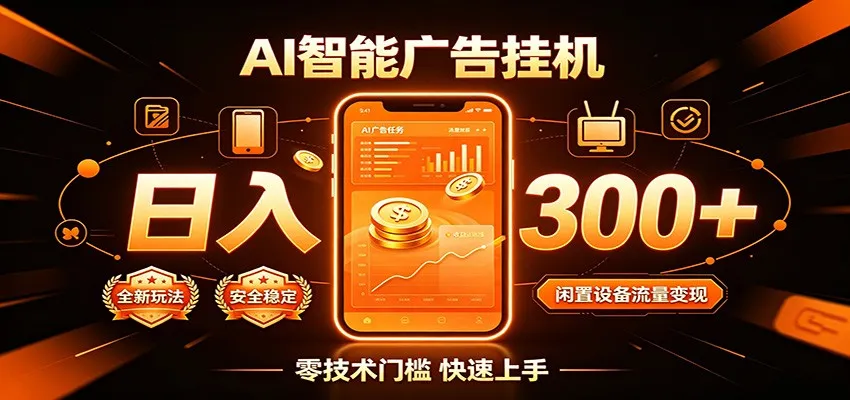 轻松变现，挂机赚钱，每日流量变现300+，高效流量变现攻略_趣客盟