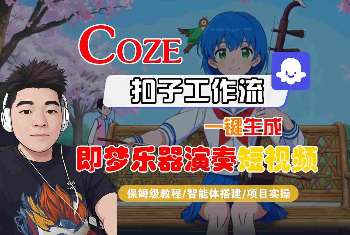 Coze扣子智能体工作流一键生成“即梦乐器演奏“短视频，全流程保姆级教学-趣酷猫资源网