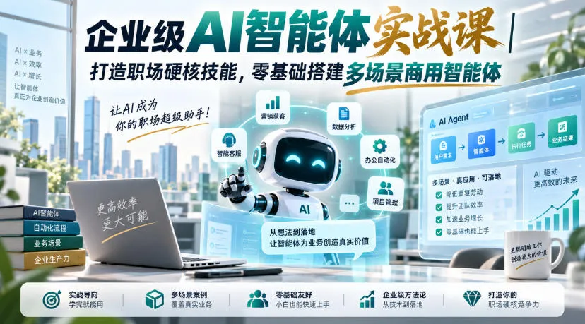 企业级AI智能体实战教程：零基础构建职场必备多场景商用智能体技能 - 趣客盟