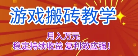 游戏搬砖教学,月入1W+,稳定持续收益,复利效应强【揭秘】
