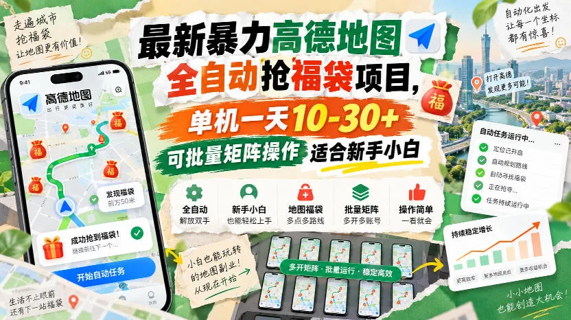 全自动抢福袋神器：高德地图暴力版，新手小白单日10-30+收益，批量矩阵操作攻略 - 趣客盟