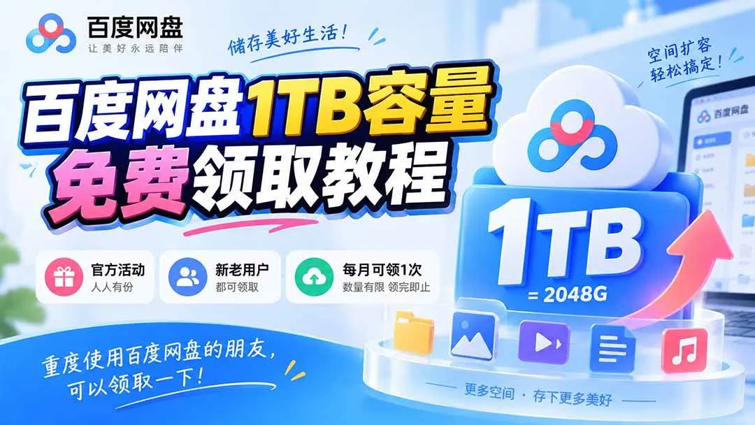 【免费1TB百度网盘】百度网盘超大容量限时领取教程，每月福利，百度网盘重度用户必看！ - 趣客盟