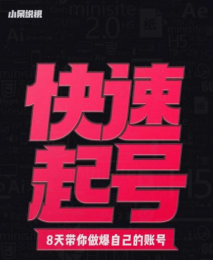 小呆-快速起号实操核心8讲，8天教你做爆自己的账号 - 趣酷猫