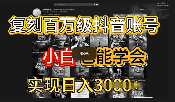 抖音百W爆款账号，一比一复刻内容教程，从0-1实操课，小白也能学会复制爆款-趣酷猫资源网
