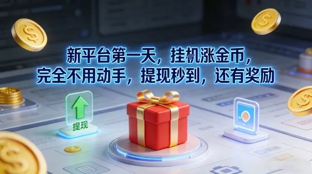 新平台第一天，挂G涨金币，完全不用动手，提现秒到，还有奖励【揭秘】-趣酷猫资源网