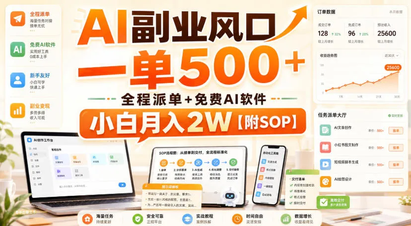 AI副业风口,一单500+,全程派单+免费AI软件,小白月入2W【附SOP】【揭秘】 AI副业风口,一单500+,全程派单+免费AI软件,小白月入2W【附SOP】【揭秘】