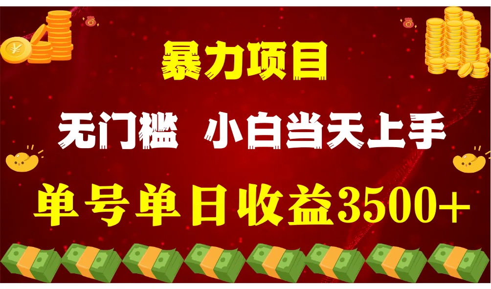 闷声发财项目，一天收益至少3500+，相信我，能赚钱和会赚钱根本不是一回事-趣酷猫资源网