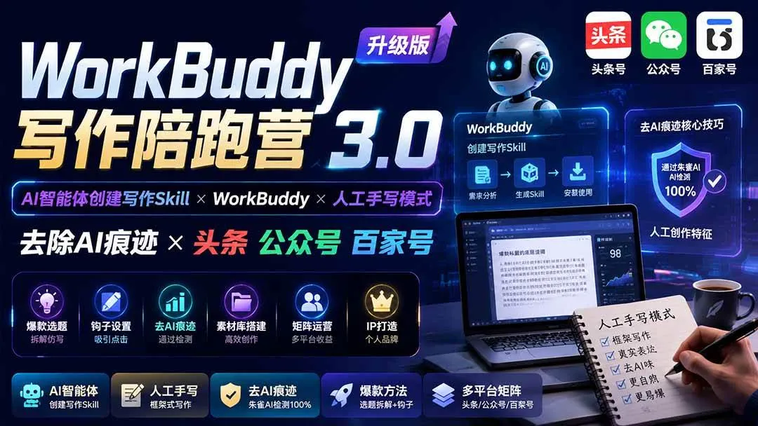 (20311期)WorkBuddy写作陪跑营3.0-更新:Ai智能体创建写作Skill×WorkBuddy×人工手写模式×去除AI痕迹×头条公众号百家号 (20311期)WorkBuddy写作陪跑营3.0-更新:Ai智能体创建写作Skill×WorkBuddy×人工手写模式×去除AI痕迹×头条公众号百家号