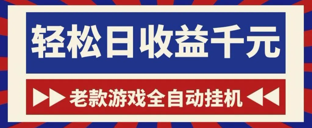 老款游戏全自动挂G搬砖项目，轻松日收益1k+，一个适合普通人上手的项目【揭秘】_趣客盟