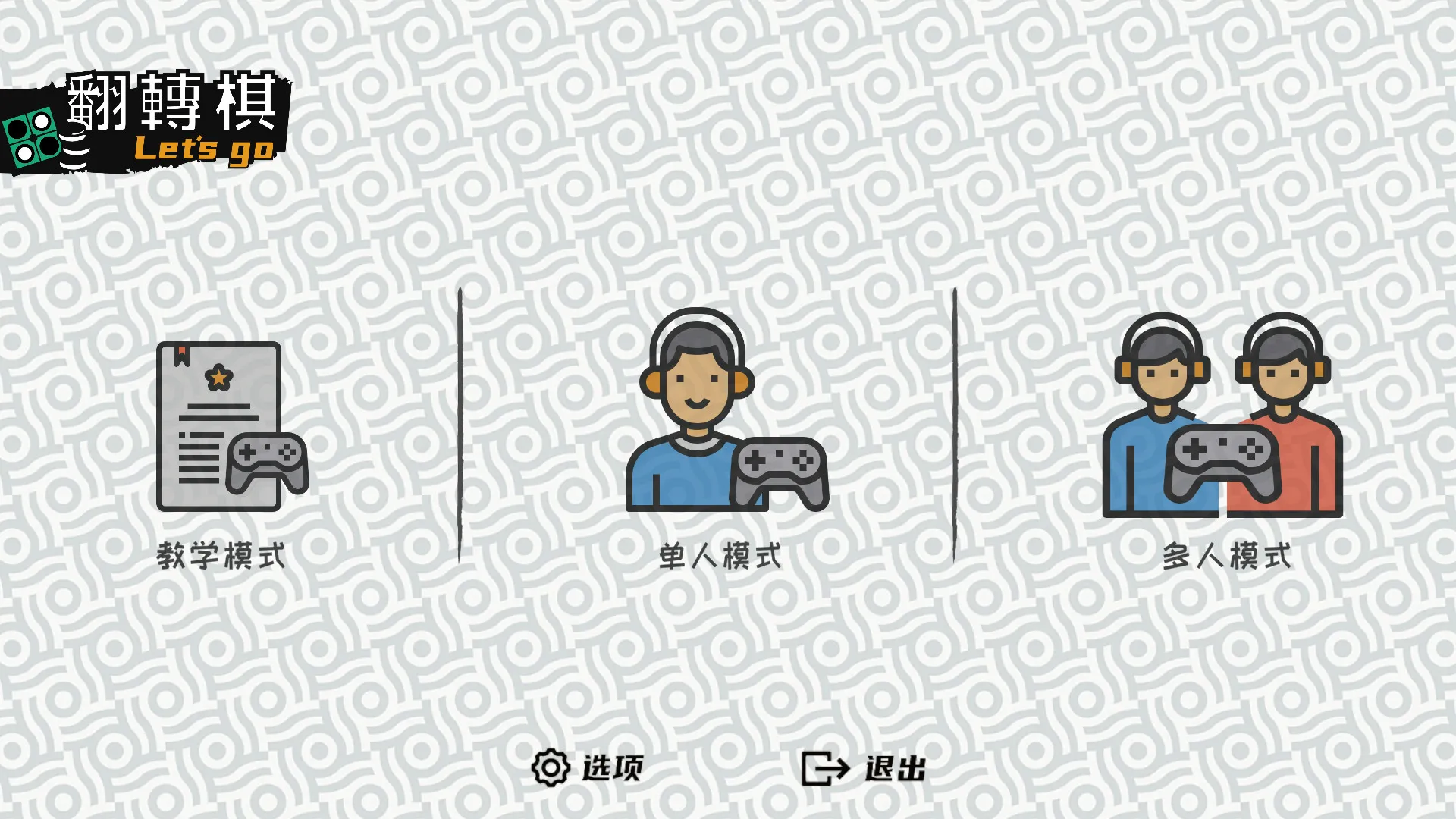 一起翻转棋/Othello Let's Go-趣酷猫资源网