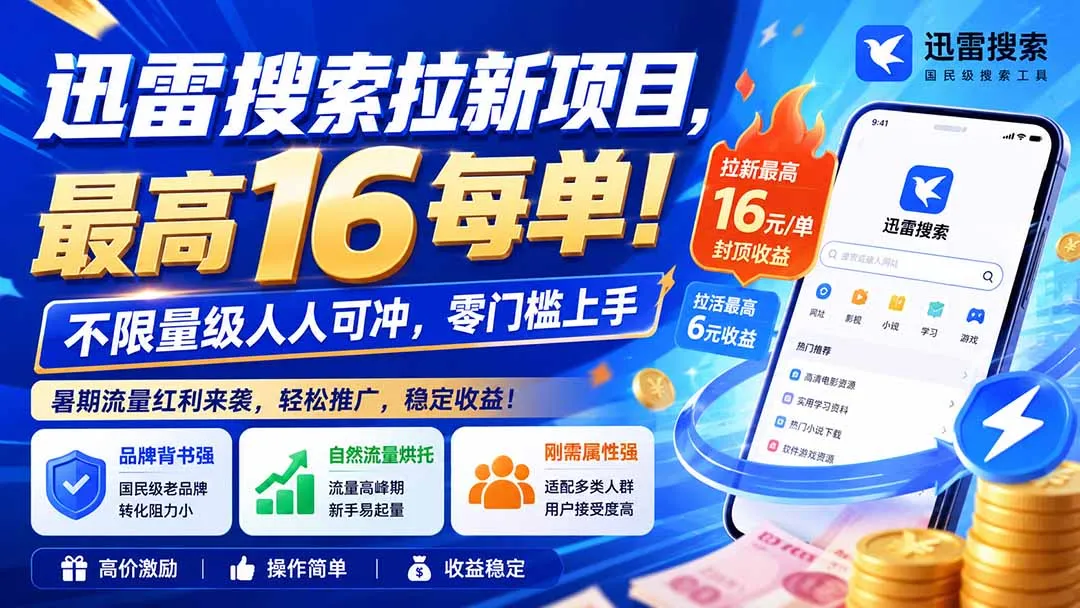 【迅雷拉新特惠】8月更新，最高16元/单，不限量抢冲，全民零门槛赚收益！ - 趣客盟