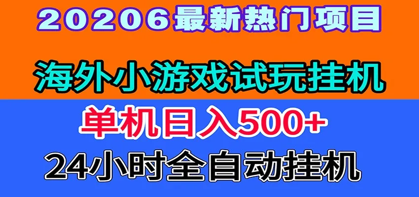 海外小游戏试玩挂机,全自动赚钱利器,一台机子日入500+,全程无人看管!_趣客盟