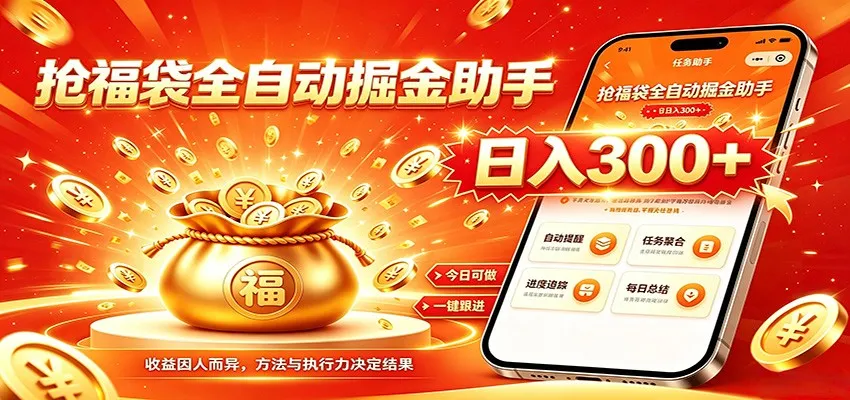 福袋挂机掘金，自动收益每日300+，无需值守，稳定赚钱神器_趣客盟