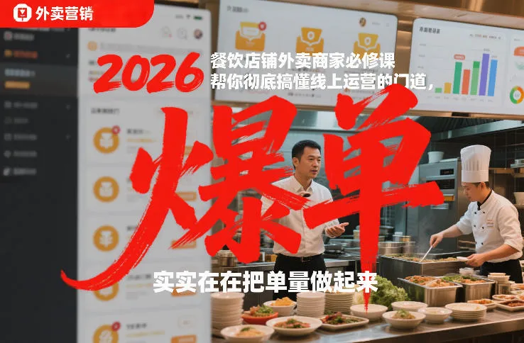 2026餐饮店铺外卖商家必修课，帮你彻底搞懂线上运营的门道，实实在在把单量做起来-趣酷猫资源网