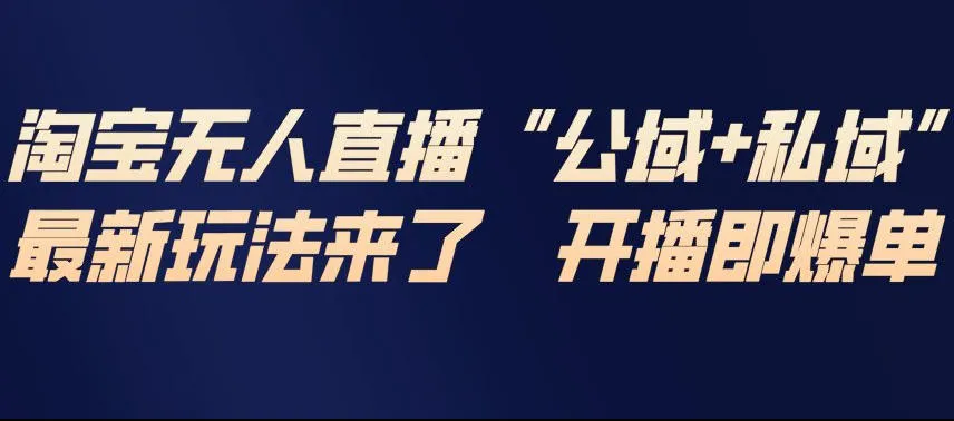 淘宝无人直播完整教程，公试+私域，最新玩法来了，开播即爆单-趣酷猫资源网