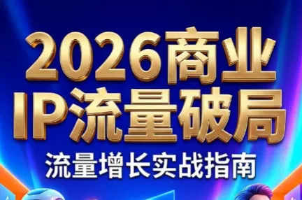 刘白老师·2026年商业IP流量破局_趣客盟