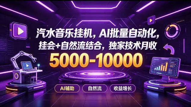 汽水音乐挂G项目独家AI自动化，挂会+自然流技术，月入5k-1W+揭秘攻略 - 趣客盟