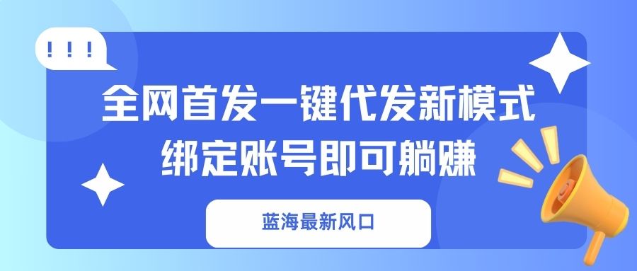 蓝海最新风口，全网首发一键代发新模式！绑定账号即可躺赚 - 趣酷猫