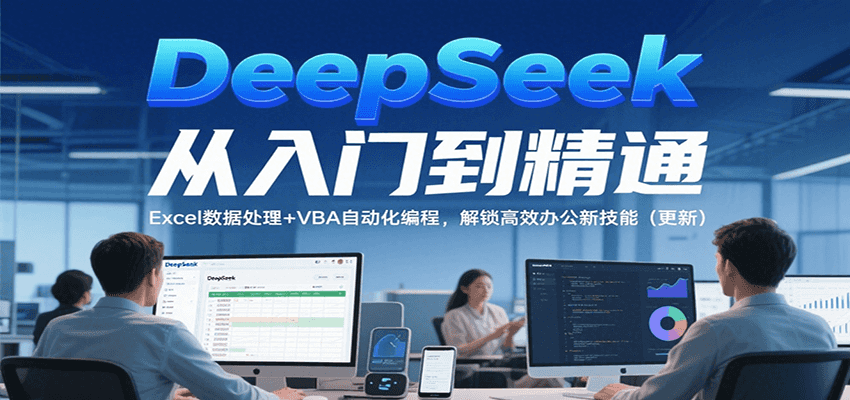 DeepSeek从入门到精通，Excel数据处理+VBA自动化编程，解锁高效办公新技能（更新）-趣酷猫资源网