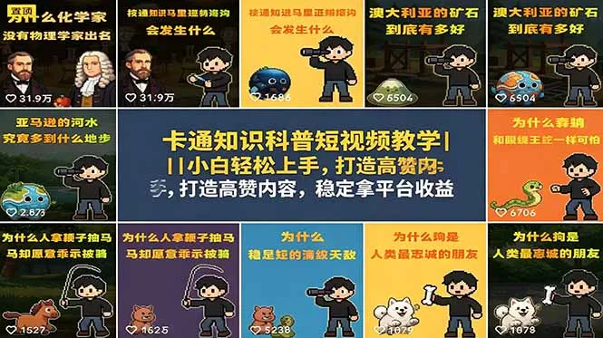 卡通知识科普短视频教学｜小白轻松上手，打造高赞内容，稳定拿平台收益_趣客盟