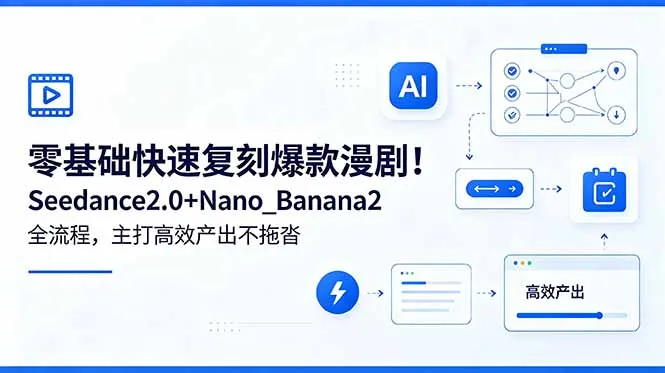 零基础快速复刻爆款漫剧！Seedance2.0+Nano_Banana2全流程，主打高效产出不拖沓_趣客盟