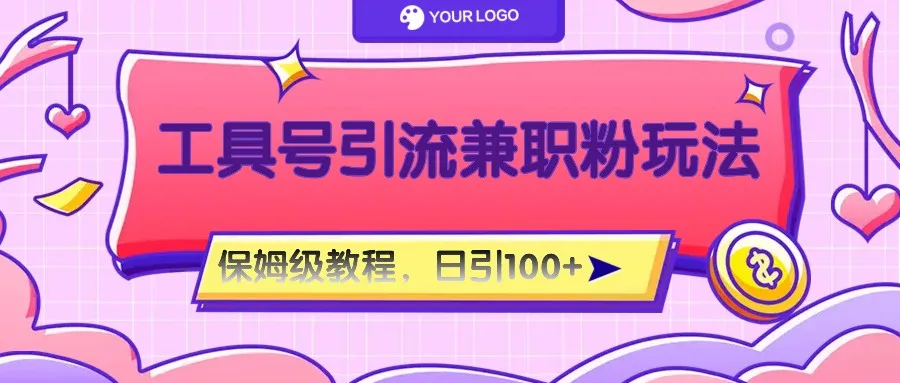 工具号精准引流自媒体兼职粉玩法，保姆级教程，日引100粉-趣酷猫资源网