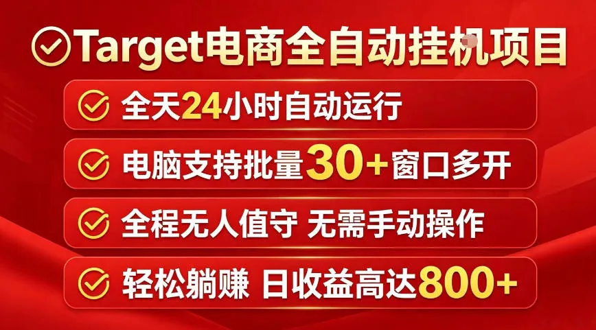 Target电商全自动挂G项目，电脑可批量30+窗口运行，日收益入800，全程无人值守，无需手动操作【揭秘】_趣客盟