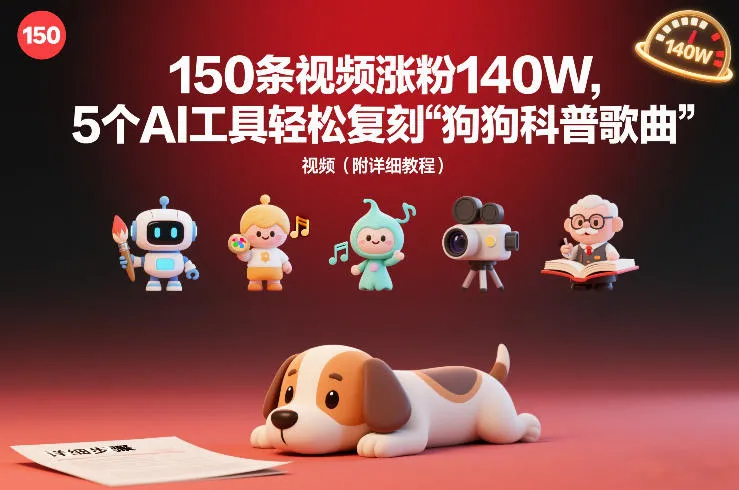 150条视频涨粉140W，5个AI工具轻松复刻“狗狗科普歌曲”视频（附详细教程）-趣酷猫资源网
