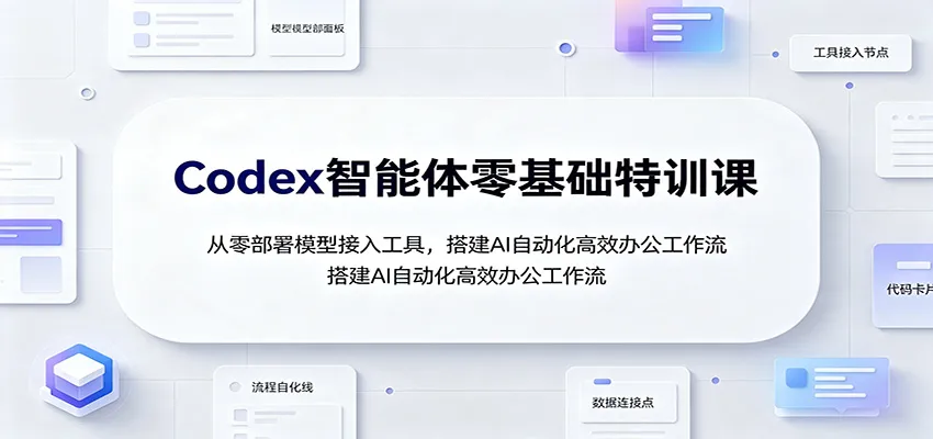 AI自动化办公零基础速成：Codex智能体部署工具实操，构建高效AI工作流教程_趣客盟