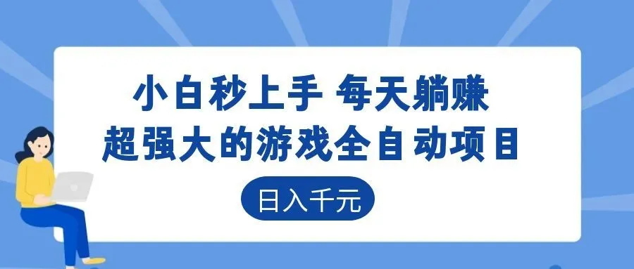 超强大的游戏自动化项目,日入几百,项目绿色长久,告别打工!_趣客盟