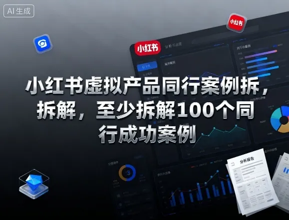 小红书虚拟产品同行案例拆解，至少拆解100个同行成功案例（完结）-趣酷猫资源网