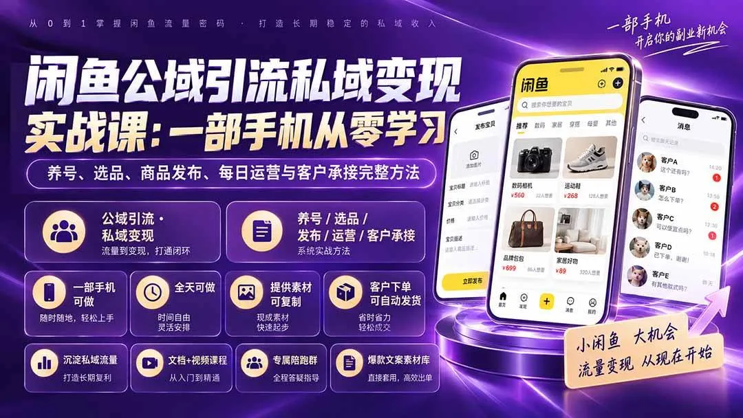 《闲鱼引流实战：手机操作，零基础学养号、选品发布，每日运营及客户承接全攻略》 - 趣客盟