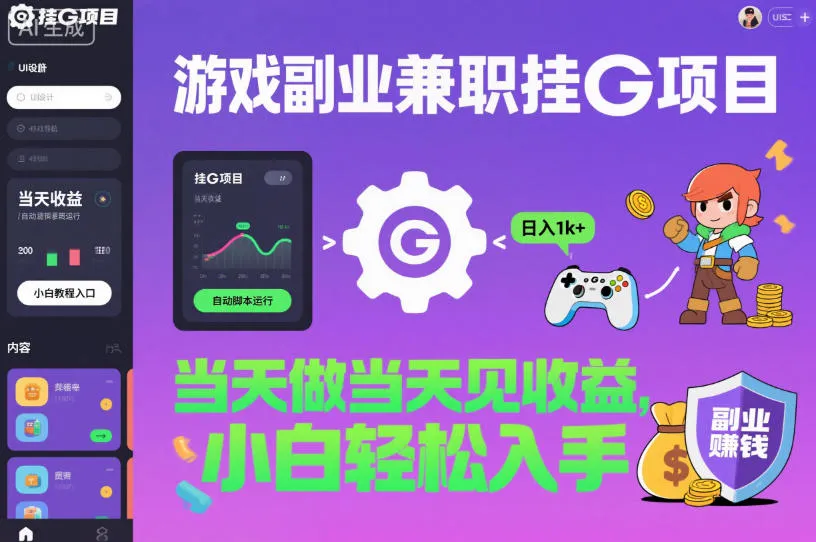 游戏副业兼职挂G项目，当天做当天见收益,日入1k+，小白轻松入手【揭秘】-趣酷猫资源网