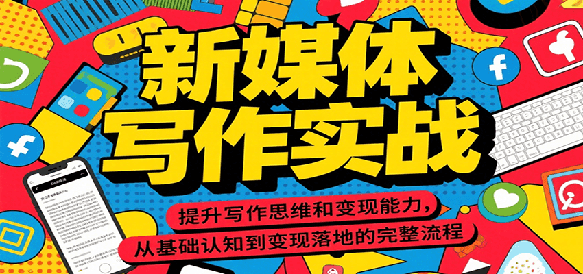 新媒体写作实战，提升写作思维和变现能力，从基础认知到变现落地的完整流程-趣酷猫资源网