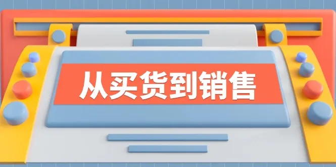 《从买货到销售》系列课，全方位提升你的时尚行业竞争力-趣酷猫资源网