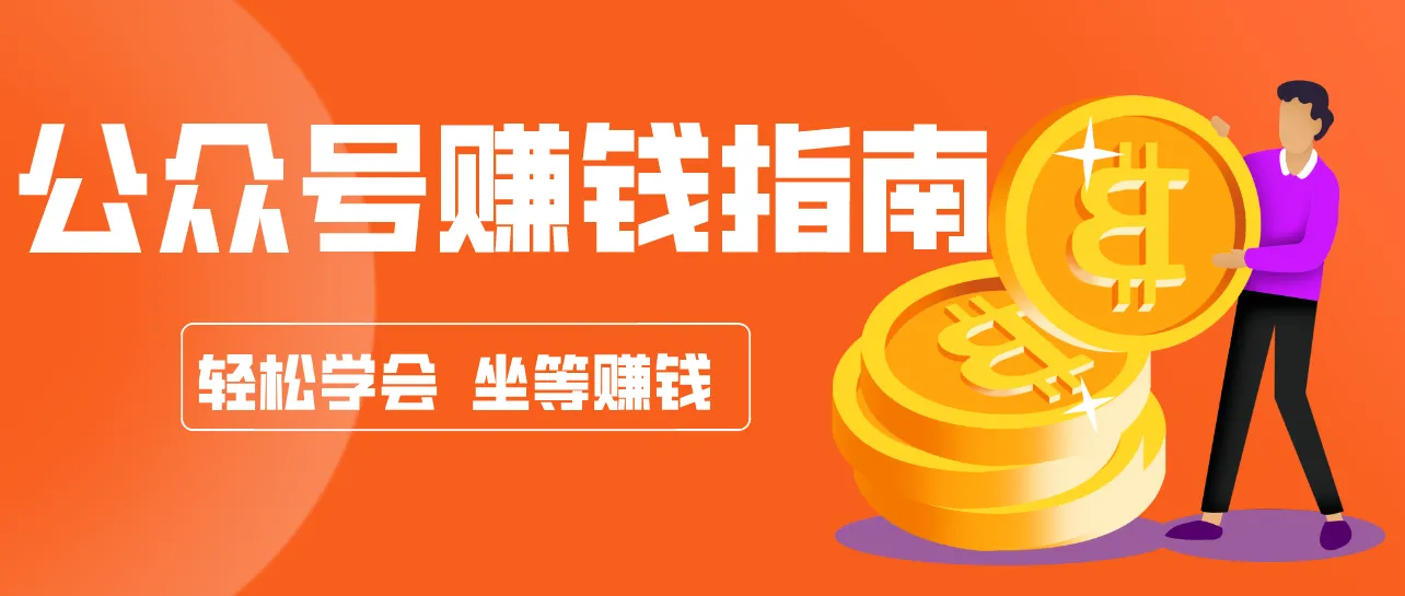 公众号复制粘贴赚钱玩法，零成本零门槛利用AI零撸搬砖，轻松实现月入万元-趣酷猫资源网