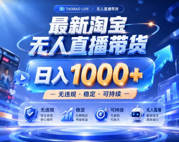 拒绝死工资！淘宝无人直播，让你睡觉都在进账，实战数据25小时卖17W，单设备日入1k+【揭秘】_趣客盟