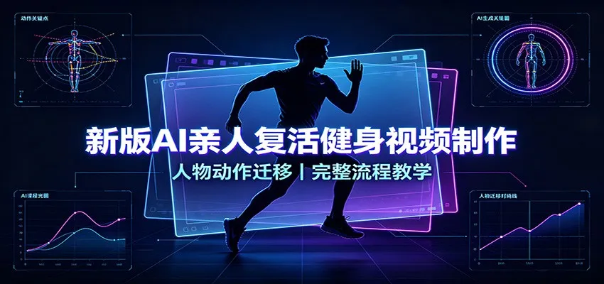 AI技术助力亲人复活健身视频制作：动作迁移全流程教学指南 - 趣客盟