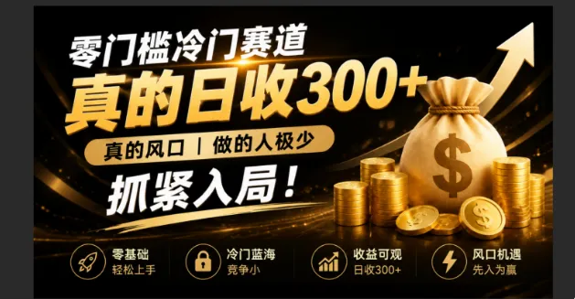 日入300+的冷门风口赛道，极少数人涉足，抓紧入局！超简单操作指南！_趣客盟
