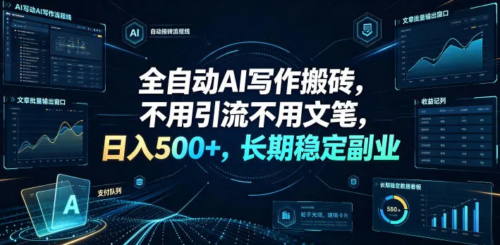 AI智能写作神器，零引流零文笔，日赚500+，稳定副业新选择【核心技术大揭秘】_趣客盟