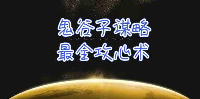 学透鬼谷子谋略-最全攻心术，教你看懂人性，没有搞不定的人（21节课+资料）-趣酷猫资源网