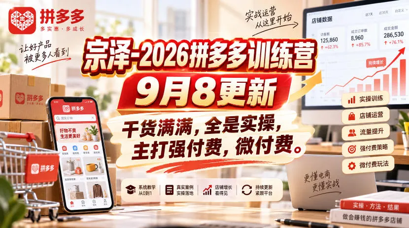 宗泽-2026拼多多训练营9月8更新,干货满满,全是实操,主打强付费,微付费