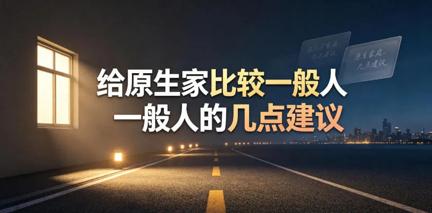 原生家庭一般人群必看：提升家庭关系的实用建议_趣客盟