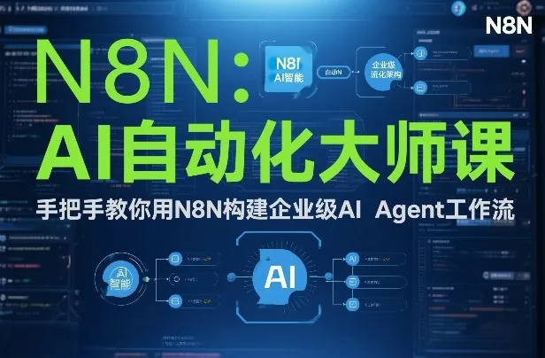 AI自动化大师课：手把手教你用N8N构建企业级AI Agent工作流-趣酷猫资源网