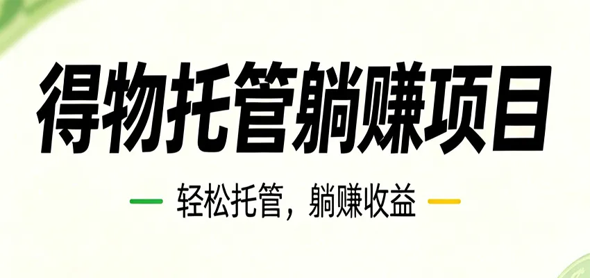 26年6月必做！得物视频激励项目，全自动运营单号月利润3600+_趣客盟