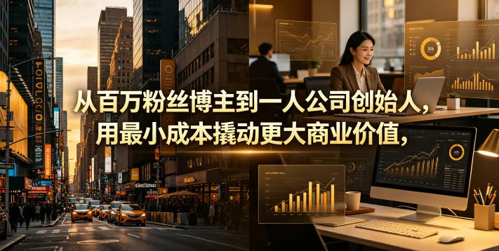 从百万粉丝博主到一人公司创始人，用最小成本撬动更大商业价值_趣客盟