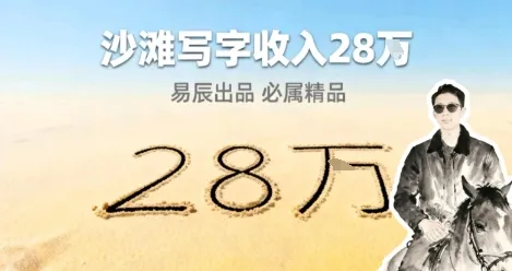 副业拆解：零成本的情绪变现生意！在小红书写写字，一单68还供不应求-趣酷猫资源网